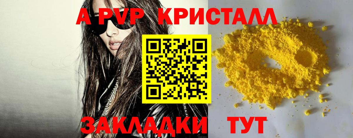 APVP кристаллы Алушта